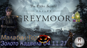 The Elder Scrolls Online (Сюжетные задания 04.11.21 Золото Кадвела, Малабал-Тор, Malabal Tor)