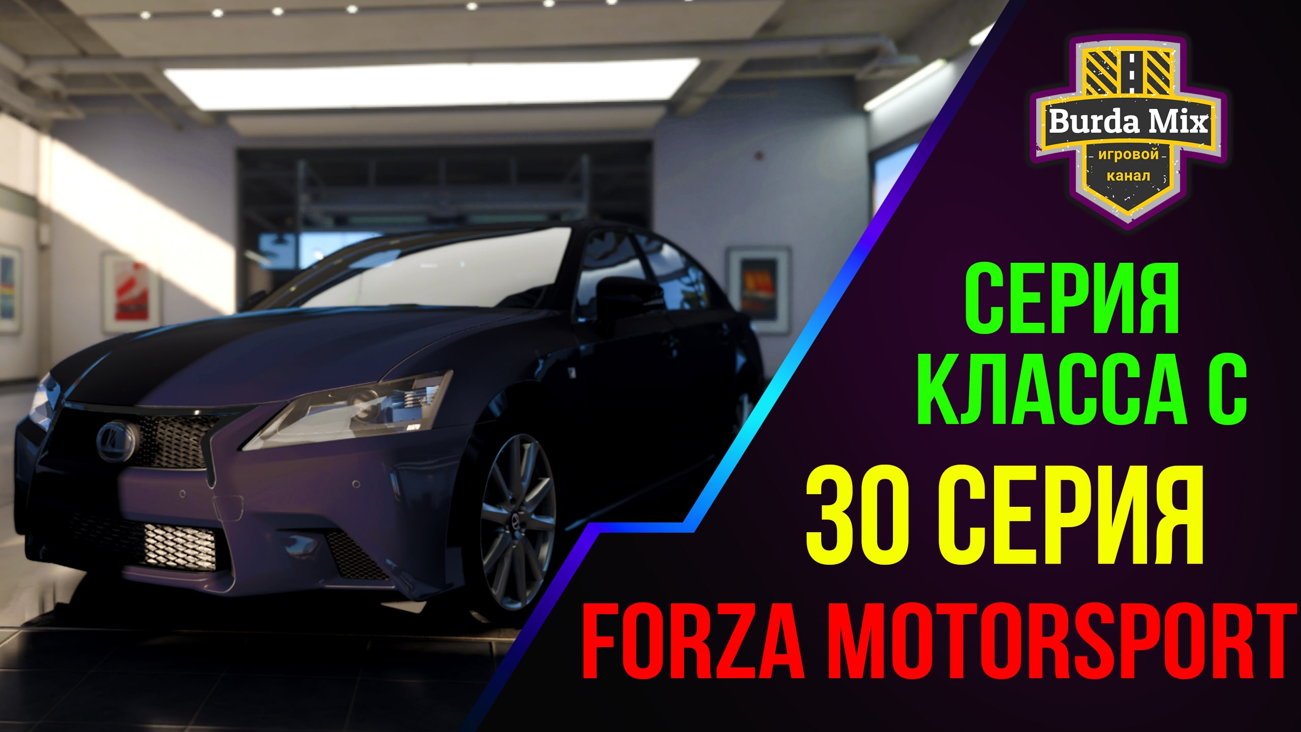 Серия Класса C на Lexus GS350 F Sport ➤ Forza Motorsport