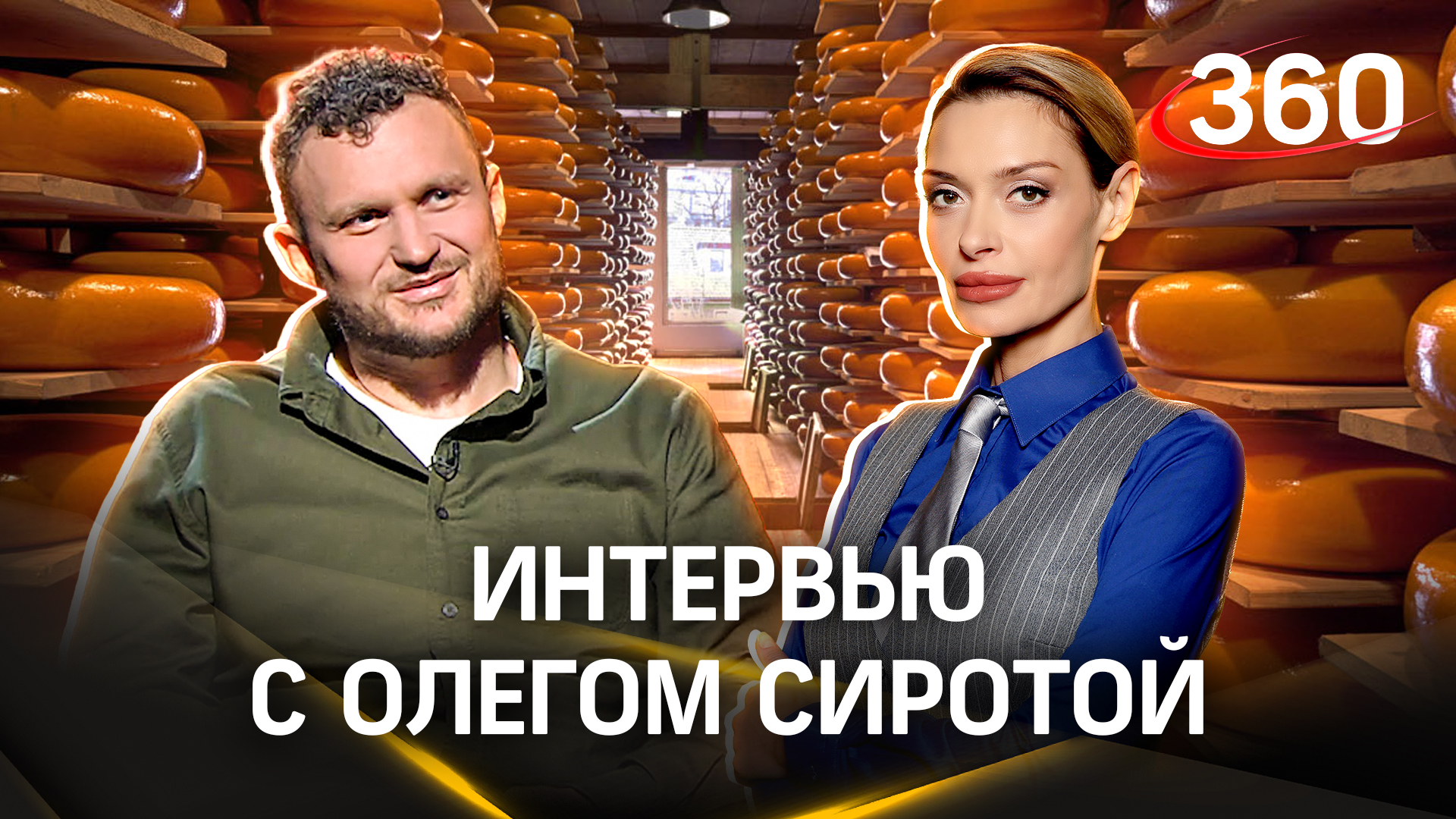 Занято ли сердце Олега Сироты. Интервью — о бизнесе, сыре, и досуге топового фермера | Гурьянова