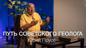 Юрий Прусс. Путь советского геолога