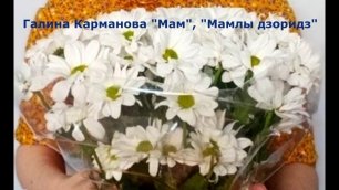 Галина Карманова "Мам", "Мамлы дзоридз".mp4