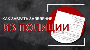 Как забрать заявление из полиции | Что будет, если забрать заявление из полиции?