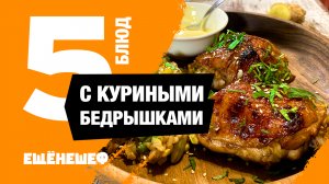 Готовим куриные бедра! 5 разнообразных рецептов курицы с гарниром