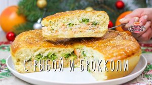 Невероятное тесто! Сочный пирог с  красной рыбой и брокколи из дрожжевого теста