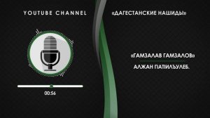 «ГАМЗАЛАВ ГАМЗАЛОВ» - АЛЖАН ГIАТIИЛЪУЛЕБ [НА АВАРСКОМ]