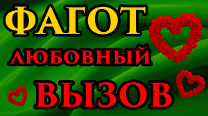 ПОЗОВИ ЕГО ? Фагот жги любовью сердце заговор?Черный вызов фагот приворот ночной в домашних услови