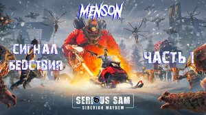 Вечность пахнет нефтью | Serious Sam: Siberian Mayhem (2022, PC, DLC) #1