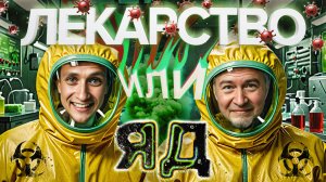 Алексей Водовозов: О паразитах, лжемедицине, БАДах и страхе перед вирусами