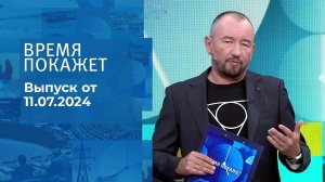 Время покажет. Часть 2. Выпуск от 11.07.2024