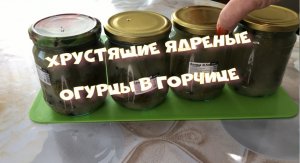 ХРУСТЯЩИЕ ЯДРЕНЫЕ Огурцы в Горчице ОБОЛДЕНЫЕ ОГУРЦЫ НА ЗИМУ.mp4