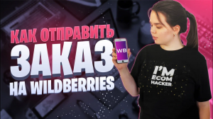 Упаковка товара для Вайлдберриз | Продажи на Wildberries-2022