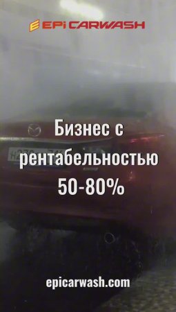 Прибыльный бизнес с рентабельностью 50-80%
#роботмойка#авто#бизнес#автомойкаробот