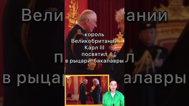 ГИТАРИСТ QUEEN БРАЙАН МЭЙ СТАЛ РЫЦАРЕМ БРИТАНСКОЙ ИМПЕРИИ