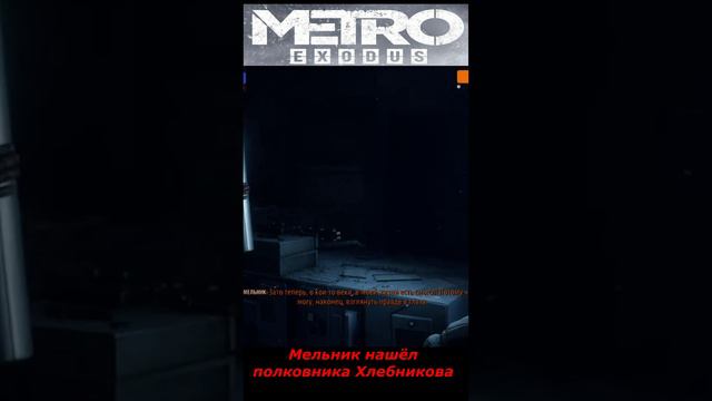 #shorts  # НАРЕЗКА # ПРИКОЛ#ИЗ ИГРЫ#S.T.A.L.K.E.R #Metro Exodus# Мельник нашёл полковника Хлебникова