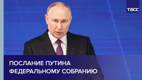 Послание Путина Федеральному собранию