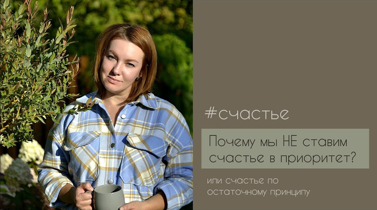 Почему мы не ставим счастье в приоритет.