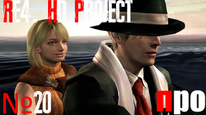 RE4. HD Project. Про сложность. Последняя глава.