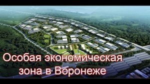 Особая экономическая зона в Воронеже