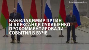 Лукашенко назвал события в Буче британской спецоперацией, а Путин — фейком