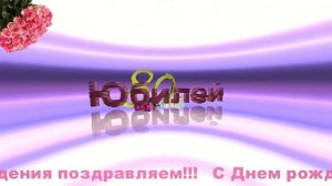 Футаж 80 лет