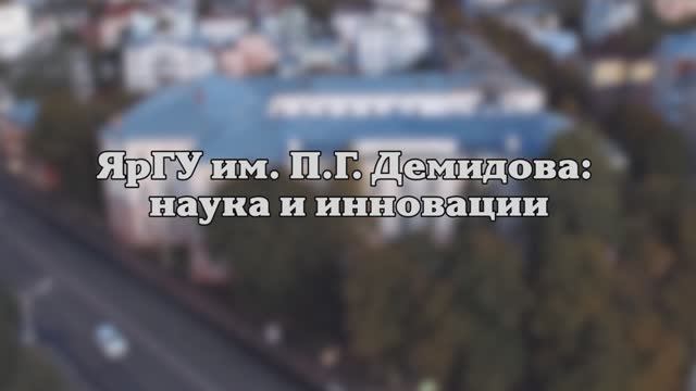 Наука и инновации