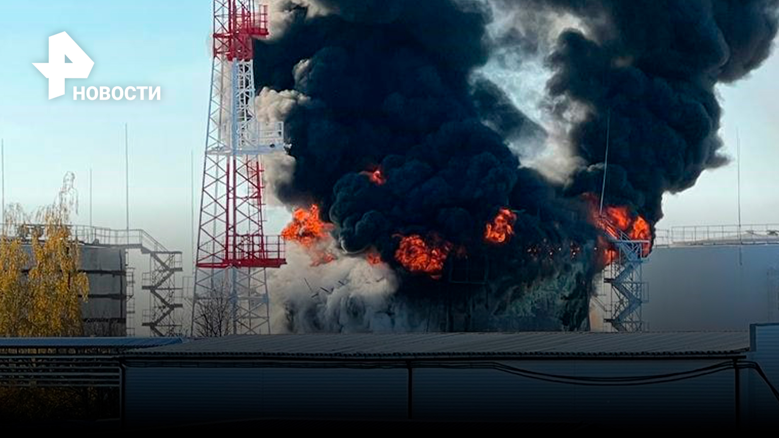 В Белгороде ликвидирован пожар на нефтебазе после обстрела ВСУ / РЕН Новости