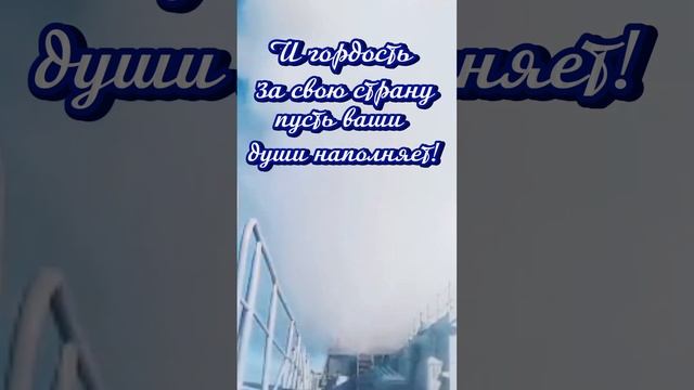 С днём военное- морского флота России! #деньвмф#россия #