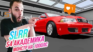 SLRR // S4 КАК У АКАДЕМИКА! НА 1000 ЛС! Дрэг-Монстр!