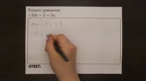 Решите уравнение -10x-3=5x. | ОГЭ 2017 | ЗАДАНИЕ 4 | ШКОЛА ПИФАГОРА