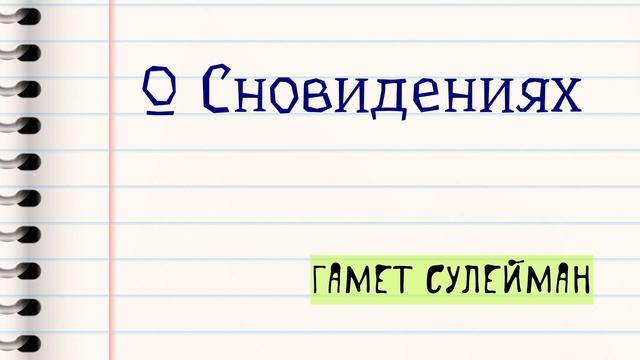 О сноведениях смотреть онлайн