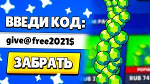 ПОЛУЧИЛ ГЕМЫ В БРАВЛ СТАРС БЕСПЛАТНО! ВВЕЛ ПРОМОКОД и ЗАБРАЛ БЕСПЛАТНЫЕ ГЕМЫ в Brawl Stars