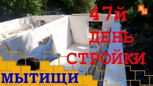 Строительство дома Сумароково Мытищи 47й день