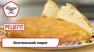 Осетинский пирог | Рецепт | Вкусно по ГОСТу