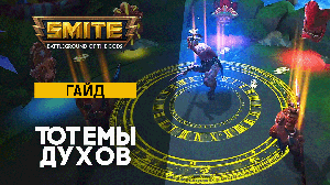 [Гайд] Новые усиления и тотемы духов в Смайте | Smite