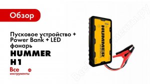 Как правильно завести автомобиль с помощью Hummer H1. Видеоинструкция