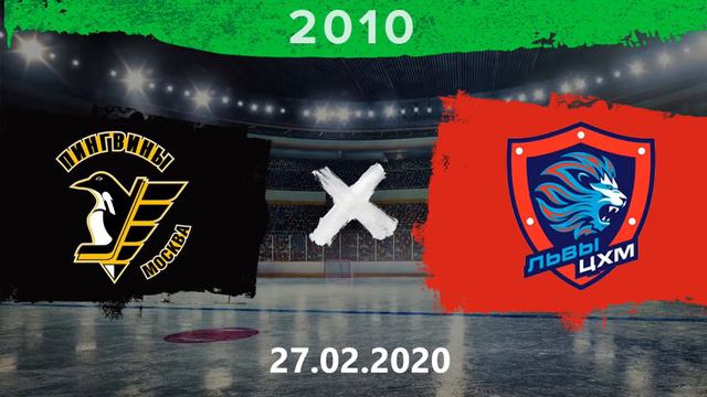 Пингвины - Львы ЦХМ | 2010 | 27.02.21 смотреть онлайн