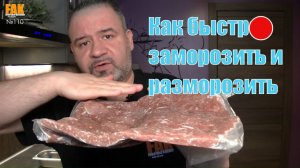 Как быстро замораживать и размораживать готовые продукты