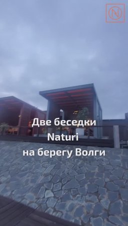 ПОСТРОЙТЕ ЗАГОРОДНЫЙ ДОМ МЕЧТЫ С NATURI! Две беседки NATURI на берегу Волги!