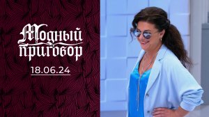 Небезупречная стюардесса: дело о потерянном стиле. Модный приговор. Выпуск от 18.06.2024