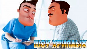 МЫ ВЕРНУЛИСЬ!ЧЕРТОГИ РАЗУМА ПАЦИЕНТА ВАСИЛИЧА!ИГРА ПРИВЕТ СОСЕД В ГАРРИС МОД!GARRY'S MOD!ШОУ ХРИПЛЫХ