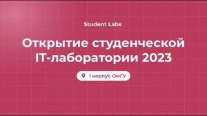 Открытие студенческой IT лаборатории 2023 (за 5 минут)