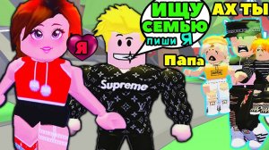 ИЩУ ДЕВУШКУ в АДОПТ МИ №2 | ПРАНК РЕАКЦИЯ НОВАЯ СЕМЬЯ Adopt Me ЛЮБОВЬ | РОБЛОКС на Русском!