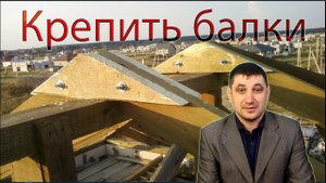 Как крепитесь стропильные доски (балки) в верху где конёк?