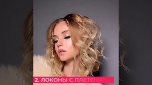 9 ВАРИАНТОВ УКЛАДОК ДЛЯ ЭФФЕКТНОГО И ЭЛЕГАНТНОГО ОБРАЗА