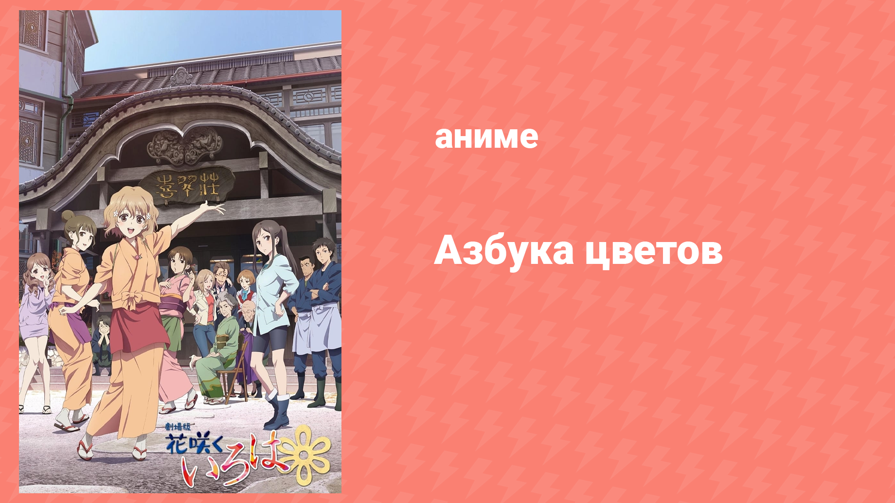 Азбука цветов 1 сезон 1 серия «Шестнадцать лет, весна, всё ещё бутон» (аниме-сериал, 2011)