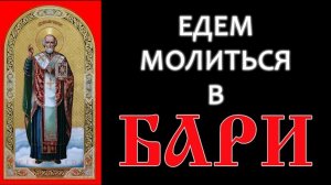 Едем молиться в Бари. Николай Чудотворец