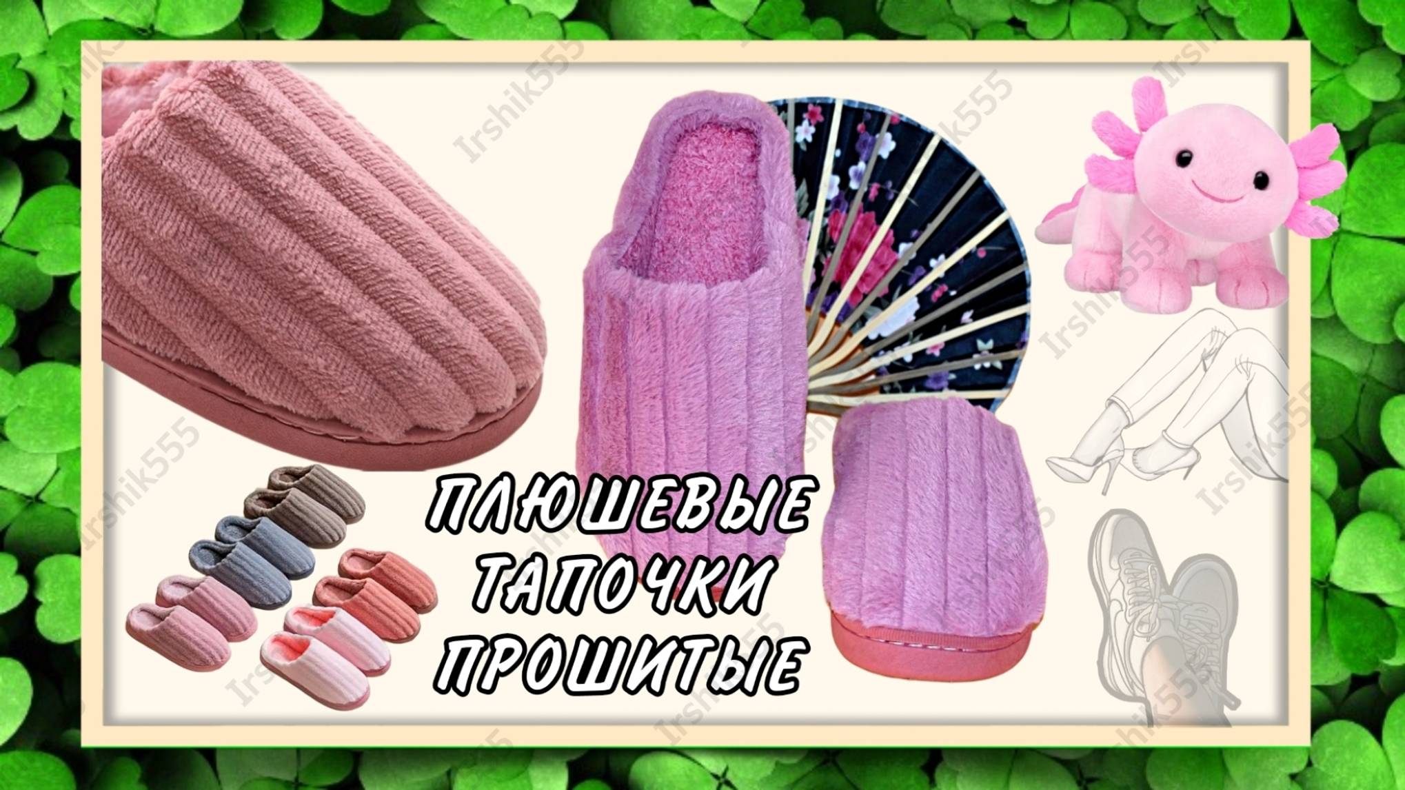 ПЛЮШЕВЫЕ ТАПОЧКИ ПРОШИТЫЕ подойдут для любых стоп, можно стирать в стиральной машине
