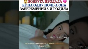 Подруга продала ее на одну ночь. Лакорн Окаванные судьбой