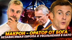Г-н ПУТИН НЕ ПРЕЗИДЕНТ | МАКРОН ДОГОВОРИЛСЯ | УВОЛЬНЕНИЯ В НАТО | НОВЫЕ ЕВРОПЕЙСКИЕ СВОБОДЫ