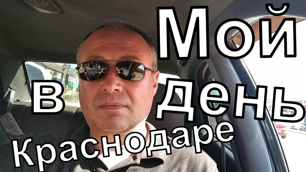 ВЛОГ: Один мой день в Краснодаре/ Сломалась машина/ Готовлю талу из осетра